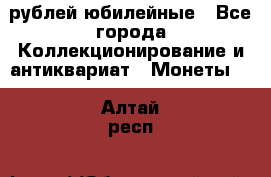 10 рублей юбилейные - Все города Коллекционирование и антиквариат » Монеты   . Алтай респ.